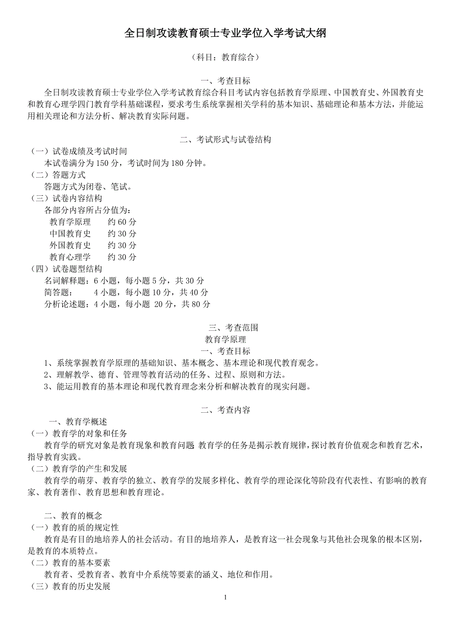 333教育综合考试大纲-_第1页