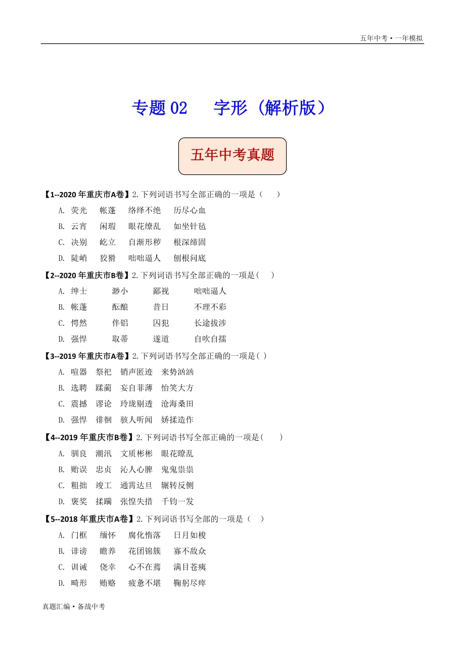 五年中考语文一年模拟： 字形 2016-20年试题分项详解（重庆专用）（学生版）打印_第2页