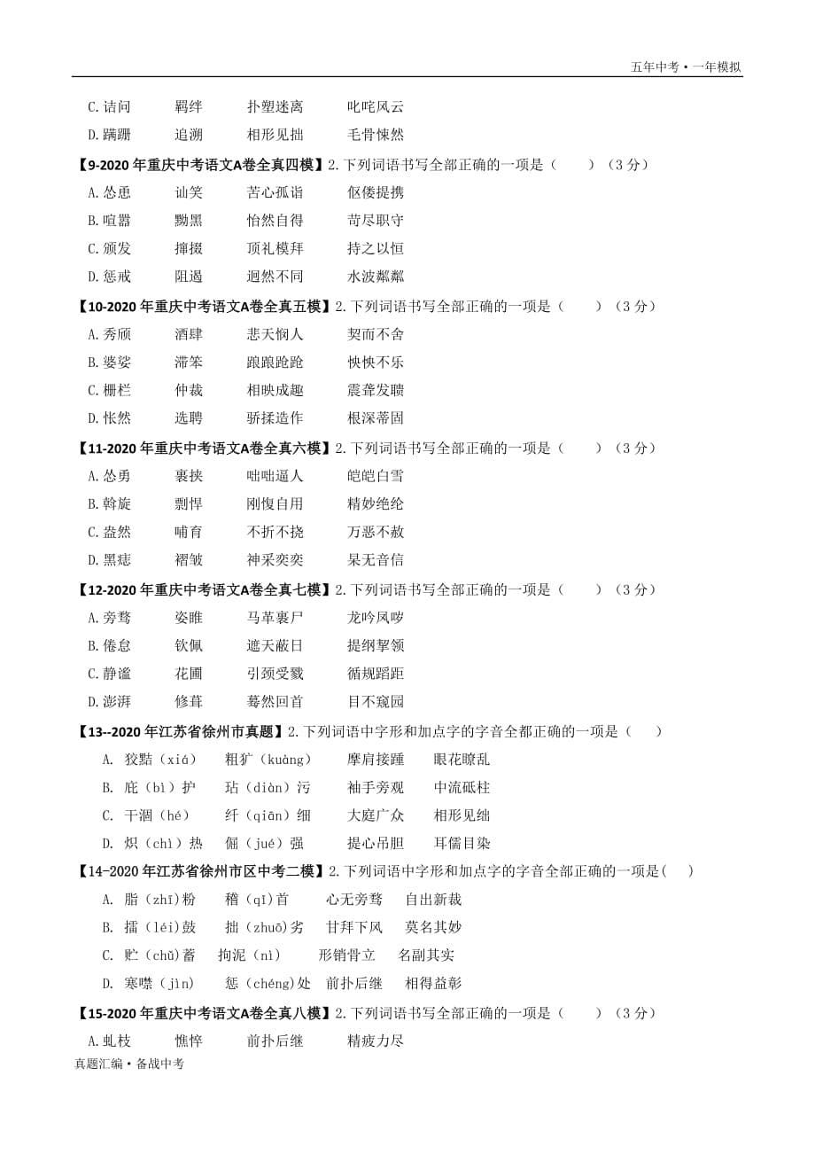 五年中考语文一年模拟： 字形 2016-20年试题分项详解（重庆专用）（学生版）打印_第5页