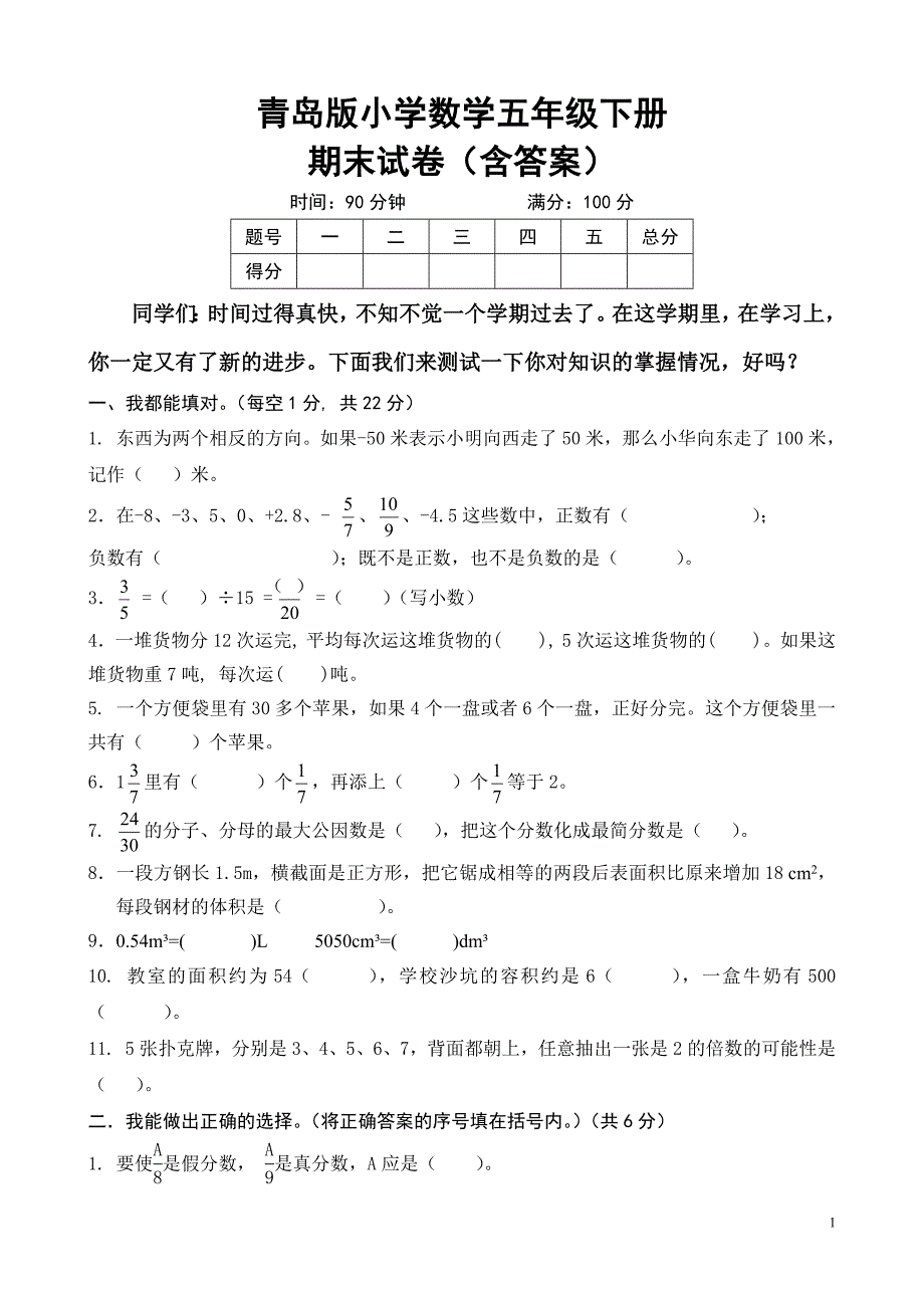 青岛版小学数学五年级下册期末试卷(含答案)-（最新版-已修订）_第1页