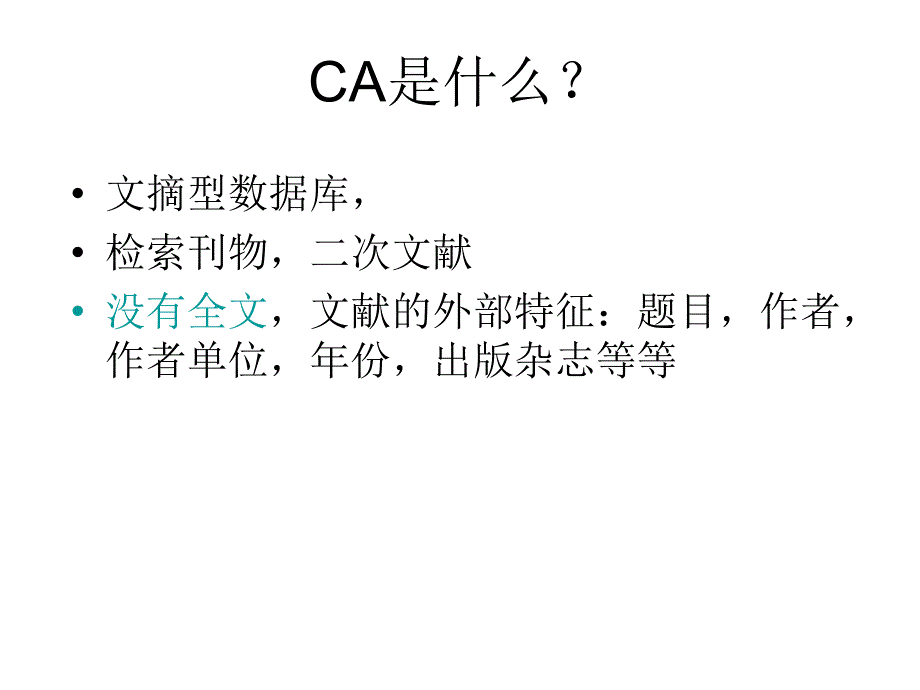 美国化学文摘化工课件_第4页