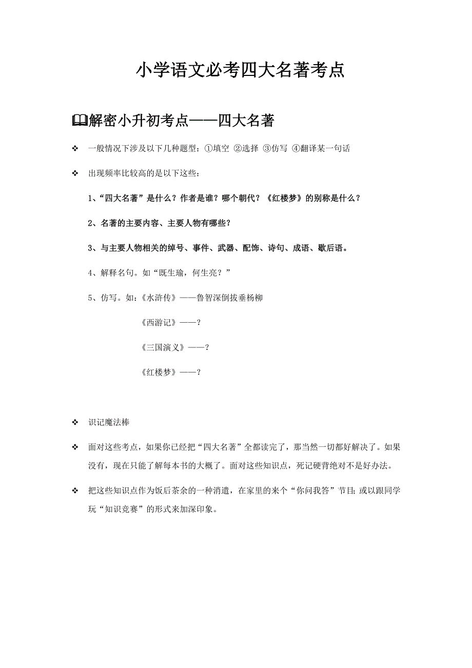 小学必考,四大名著考点,知识竞赛及答案-_第1页