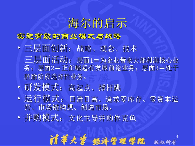 清华MBA系列课件：企业成长(7)追逐企业成长(点评海尔等)-_第4页