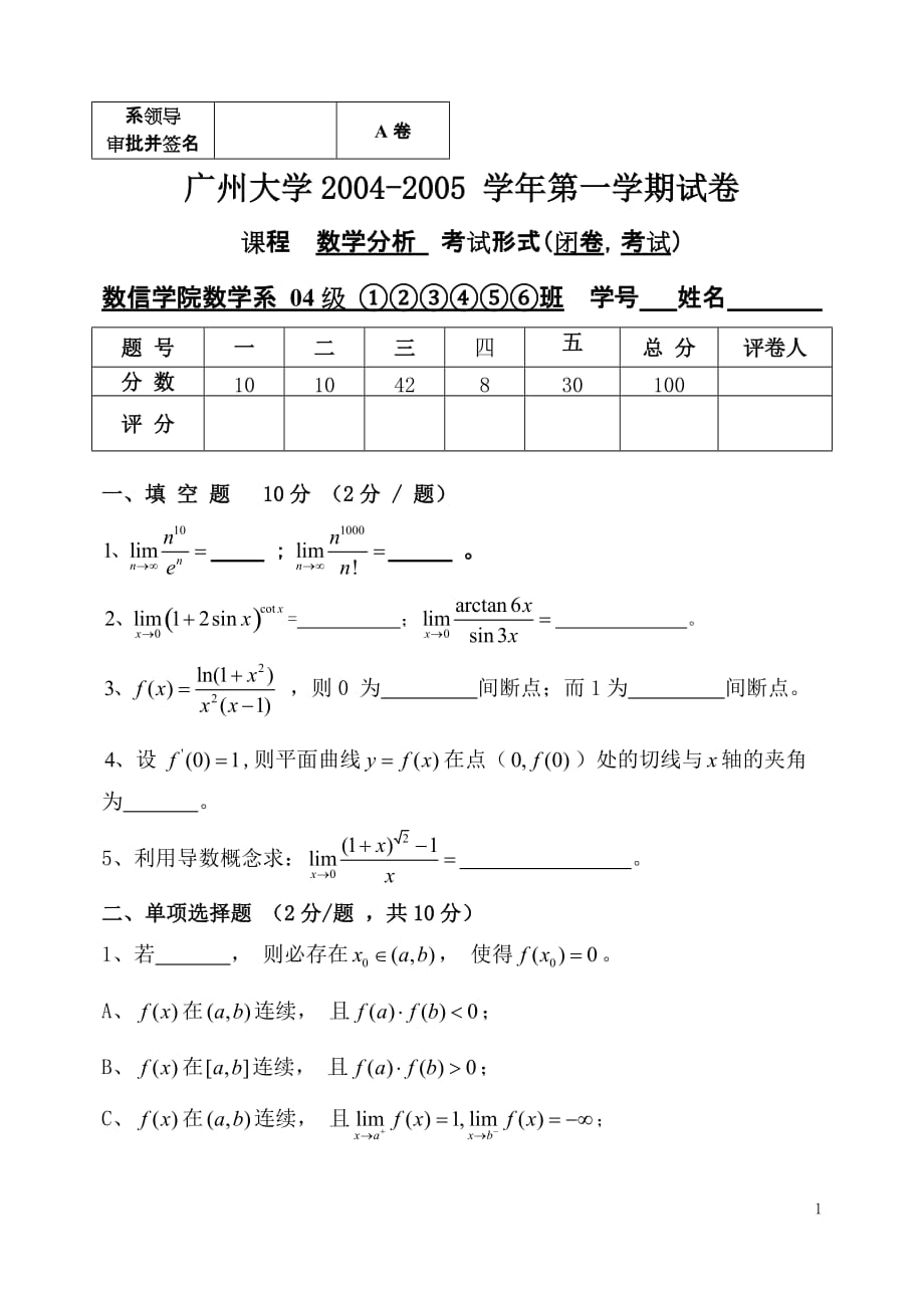 广州大学2004-2005数学分析(1)第一学期试卷(A)new.doc_第1页