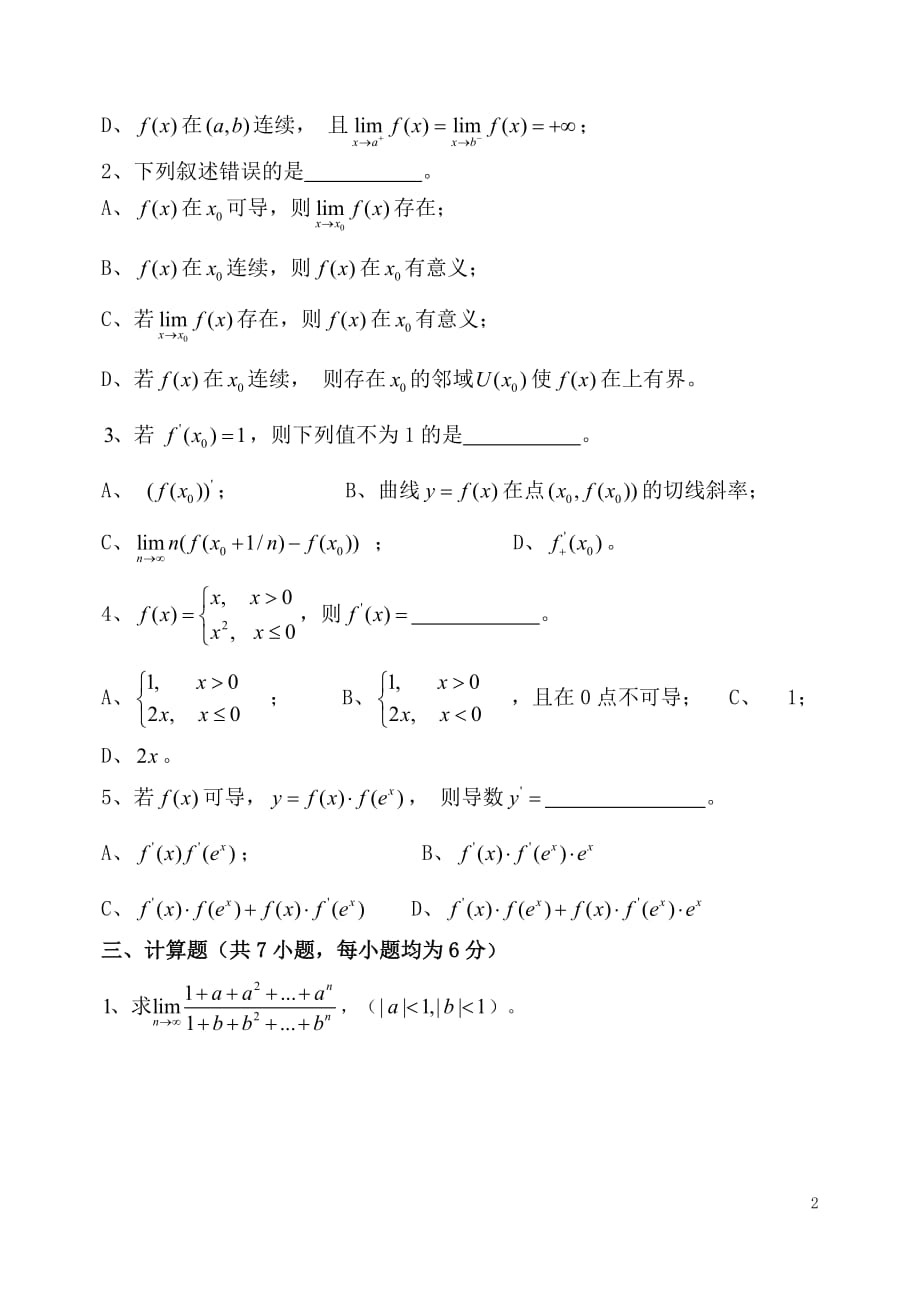 广州大学2004-2005数学分析(1)第一学期试卷(A)new.doc_第2页