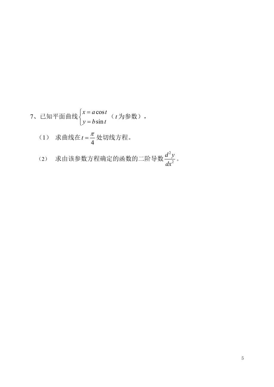 广州大学2004-2005数学分析(1)第一学期试卷(A)new.doc_第5页