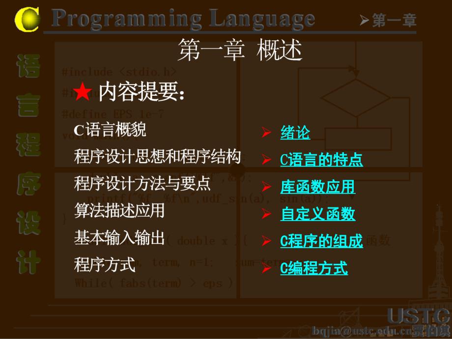 第一章C语言概述C语言程序设计教程课件_第2页