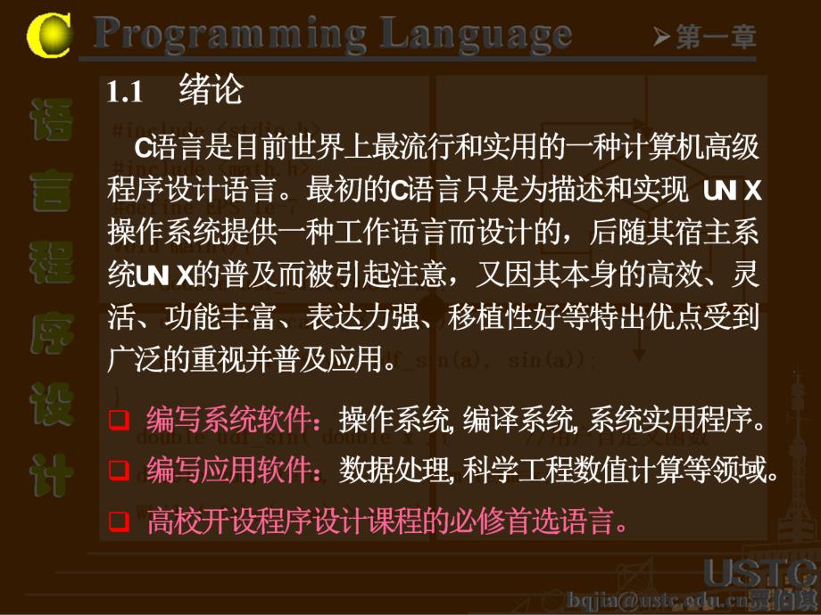 第一章C语言概述C语言程序设计教程课件_第3页