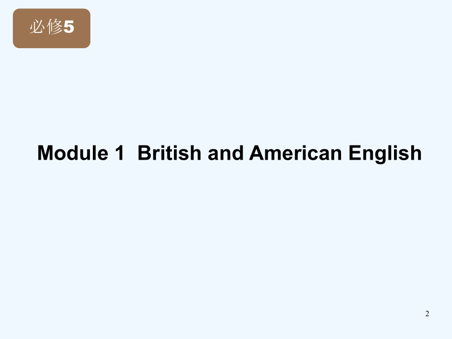 高考英语 Module1 British and American English课件 外研版版必修5_第2页