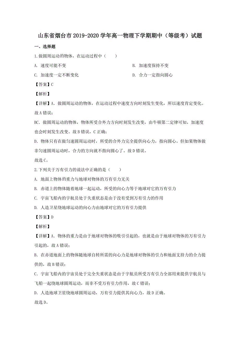 山东省烟台市2019-2020学年高一物理下学期期中等级考试题[含解析]_第1页