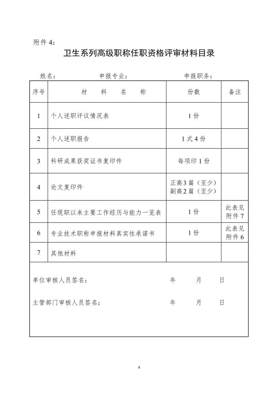 申报副高职称材料说明-_第4页