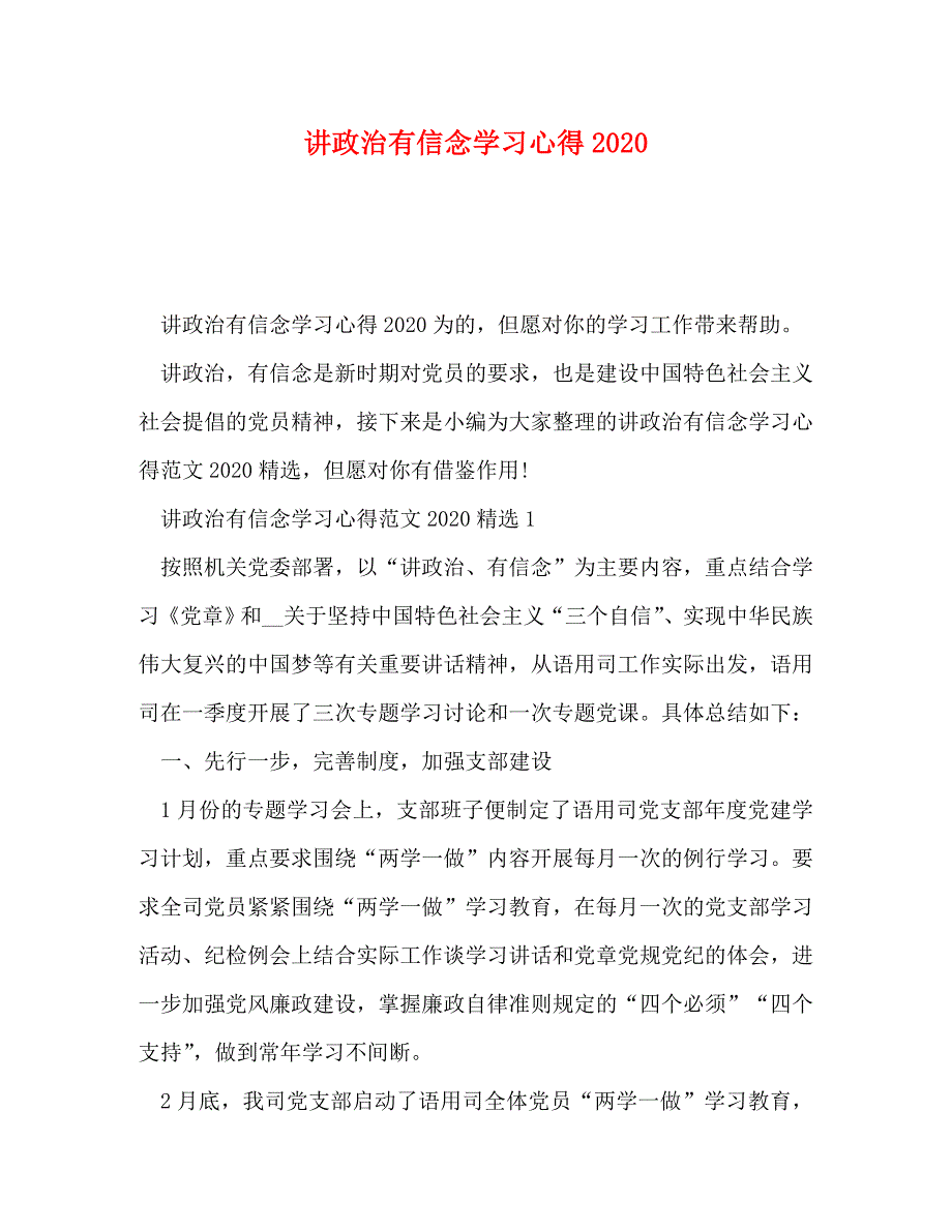 讲政治有信念学习心得2020_第1页