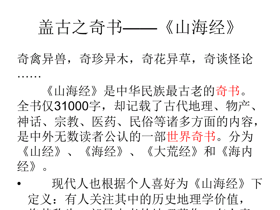 山海经与神兽课件_第2页