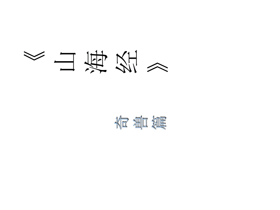 山海经与神兽课件_第4页