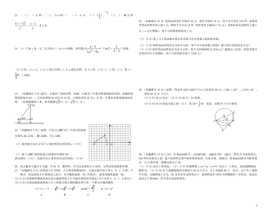 2013年武威第十四中学中考数学第一次摸底考试试卷-_第2页