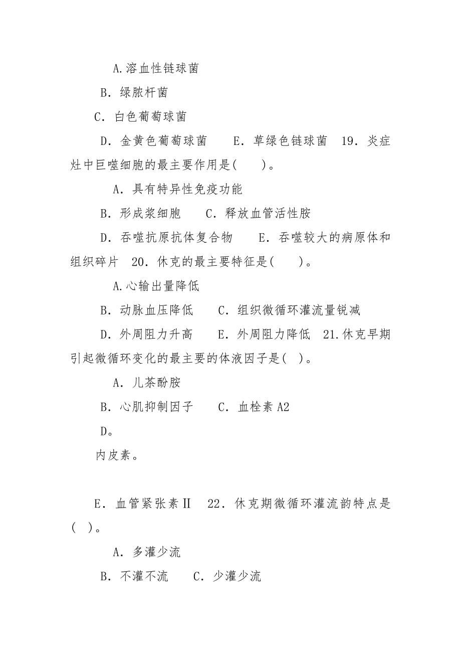 精编2027-2028国家开放大学电大专科《病理学与病理生理学》期末试题及答案（试卷号：2111）_第5页