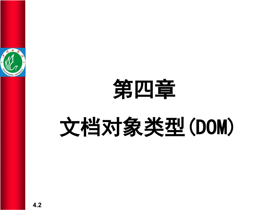 文档对象类型（DOM）课件_第2页