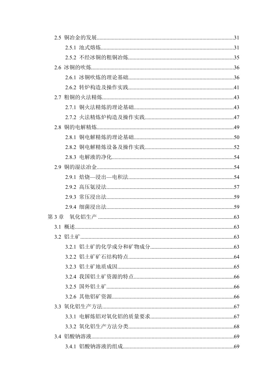 有色金属冶金学课程教案_第2页