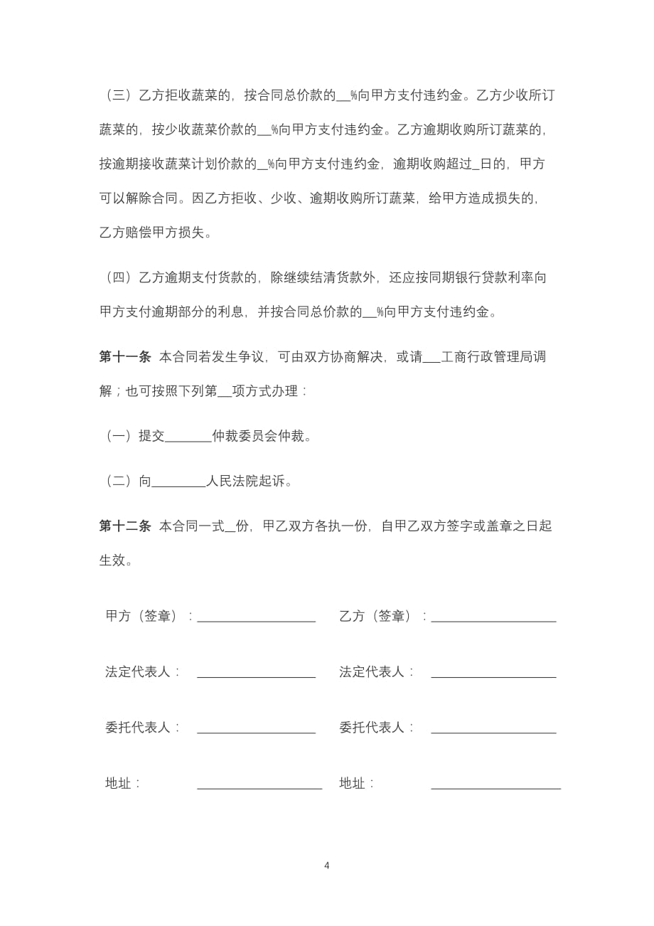 湖北省蔬菜买卖合同模板_第4页