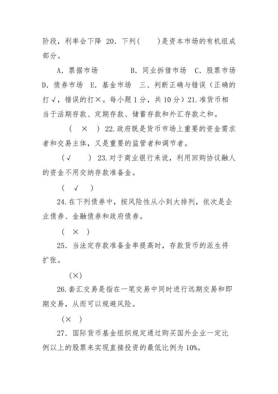 精编国家开放大学电大专科《货币银行学》2021期末试题及答案（试卷号：20XX）_第5页