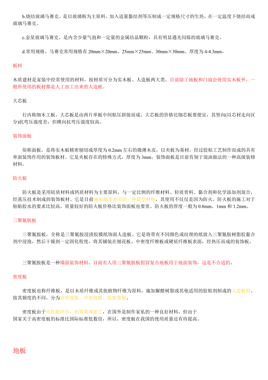 装饰材料术语大全new.doc_第4页