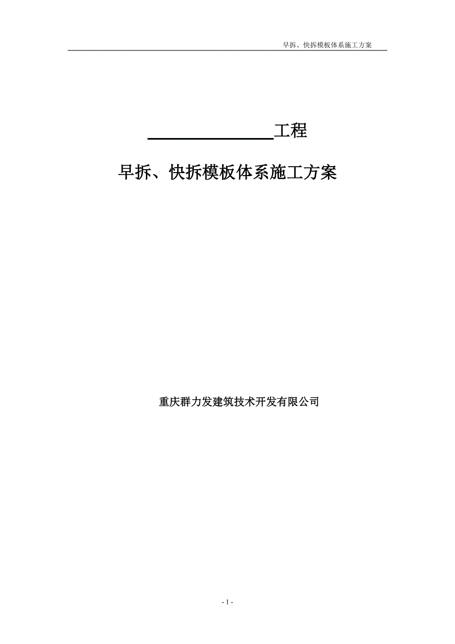 早拆、快拆模板体系施工方案-_第1页