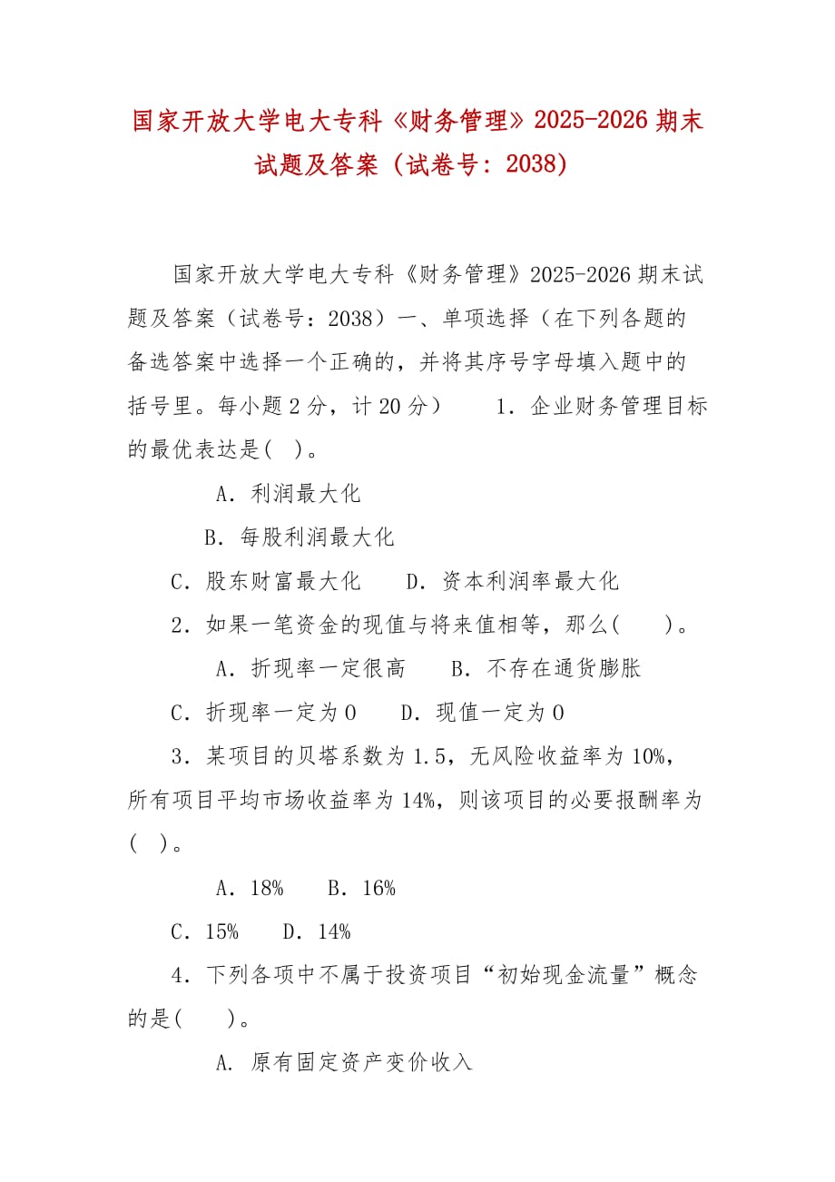 精编国家开放大学电大专科《财务管理》2025-2026期末试题及答案（试卷号：2038）_第1页