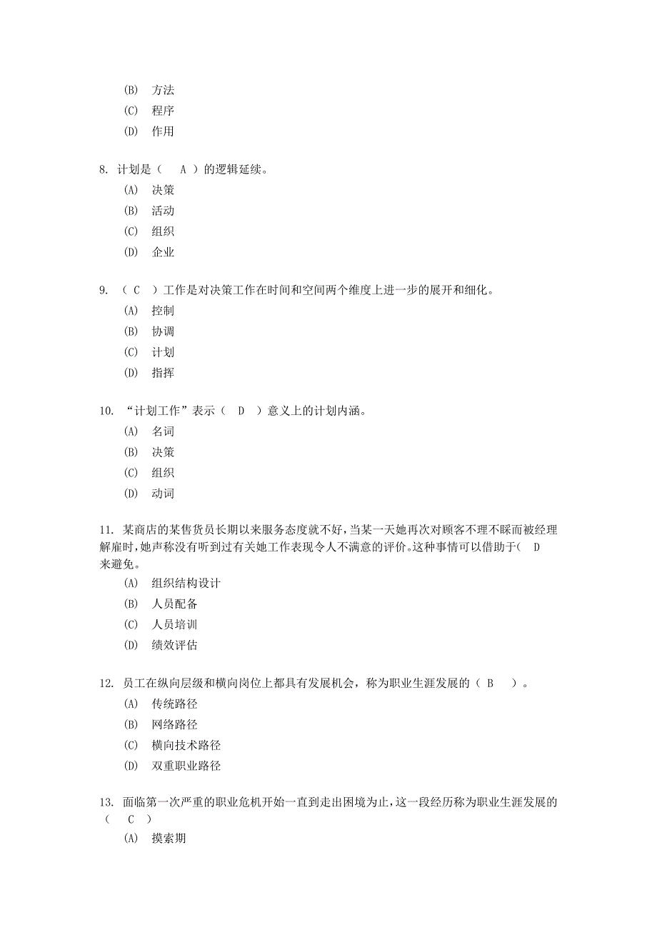 管理学原理A选择与判断题.docx_第2页