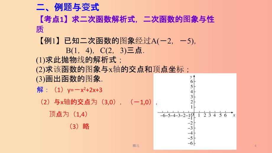 湖北专用201X中考数学新导向复习第三章函数第12课二次函数课件_第4页