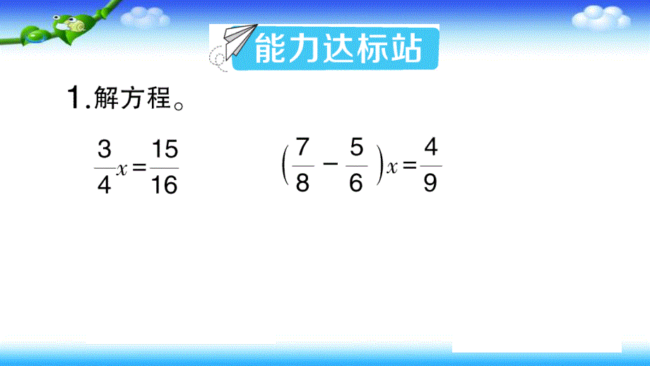 【名师课件】人教版六年级上册数学 第三单元 分数除法 作业课件 练习课 (第4-7课时)_第2页