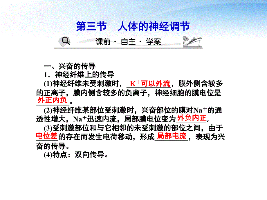 高三生物一轮复习 第二章第三节人体的神经调节课件 苏教版必修3_第1页