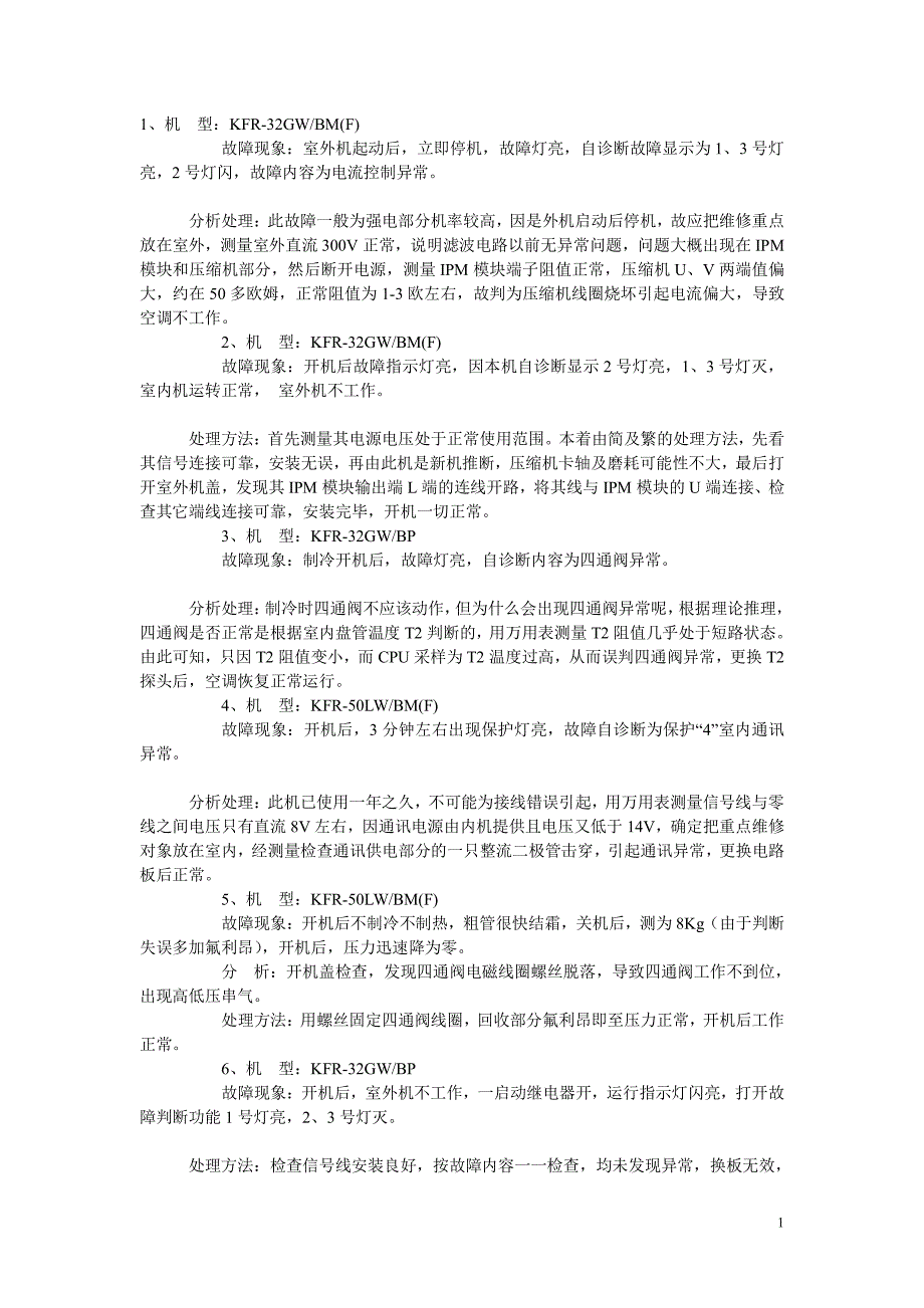 美的变频空调维修实例67例-（最新版）_第1页