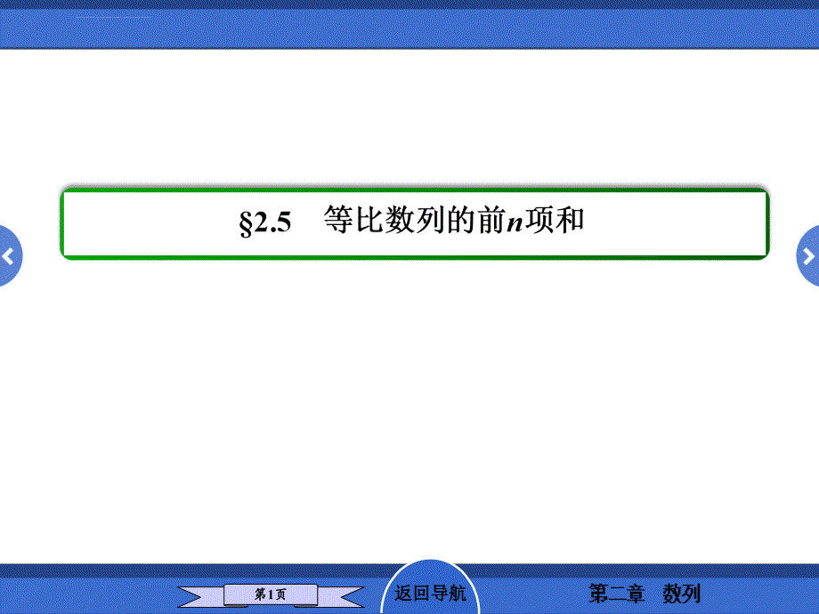 等比数列习题课课件（人教A版必修5）_第1页