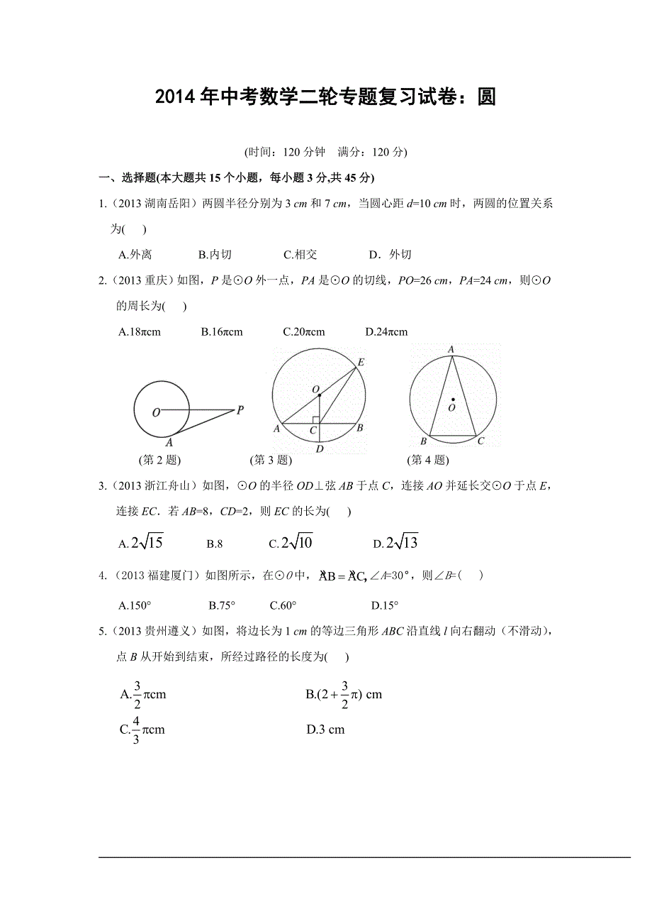 2014年中考数学二轮专题复习试卷：圆(含答案)-_第1页