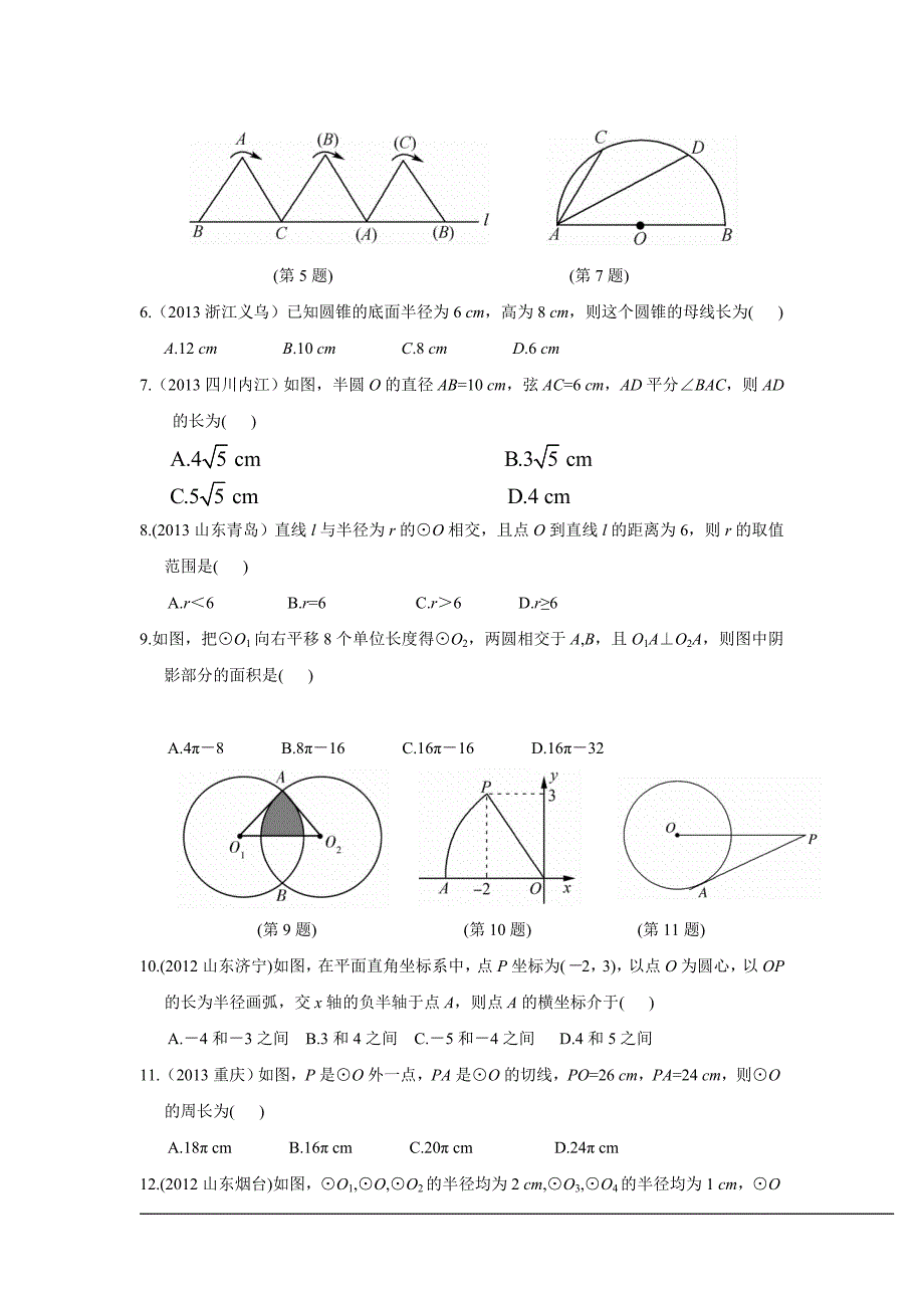 2014年中考数学二轮专题复习试卷：圆(含答案)-_第2页