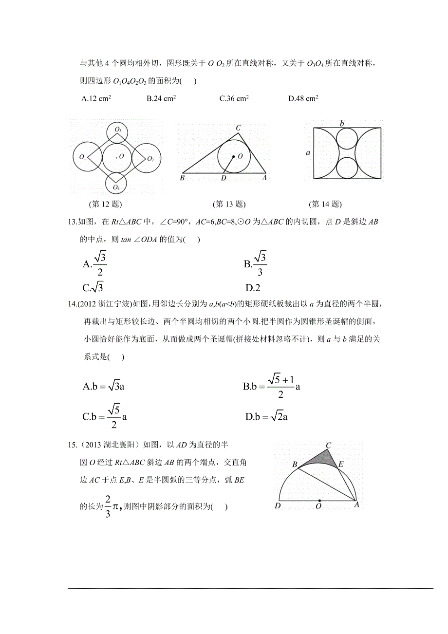 2014年中考数学二轮专题复习试卷：圆(含答案)-_第3页