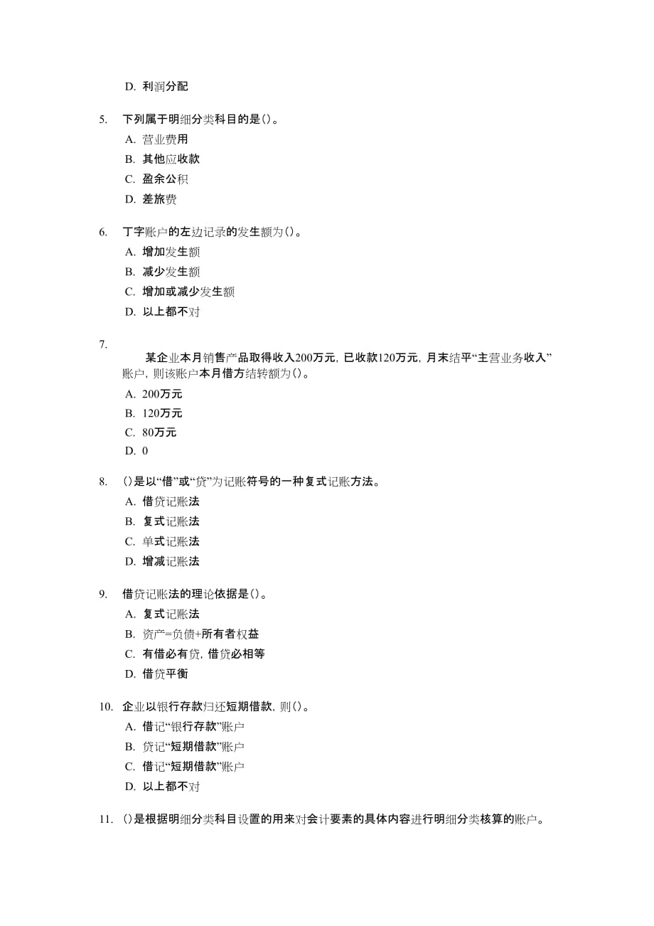 【学会计】[宁波]会计从业资格考试《会计基础知识》试题及答案【xuekuaji-_第2页