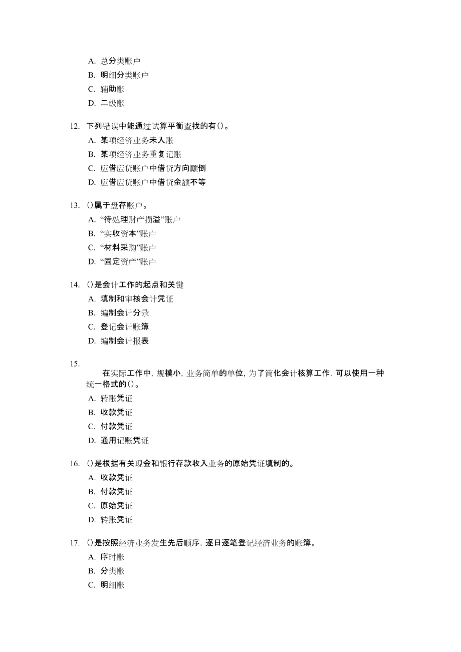 【学会计】[宁波]会计从业资格考试《会计基础知识》试题及答案【xuekuaji-_第3页