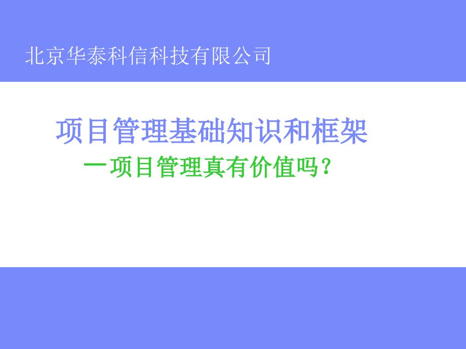 项目管理基本知识和框架课件_第1页