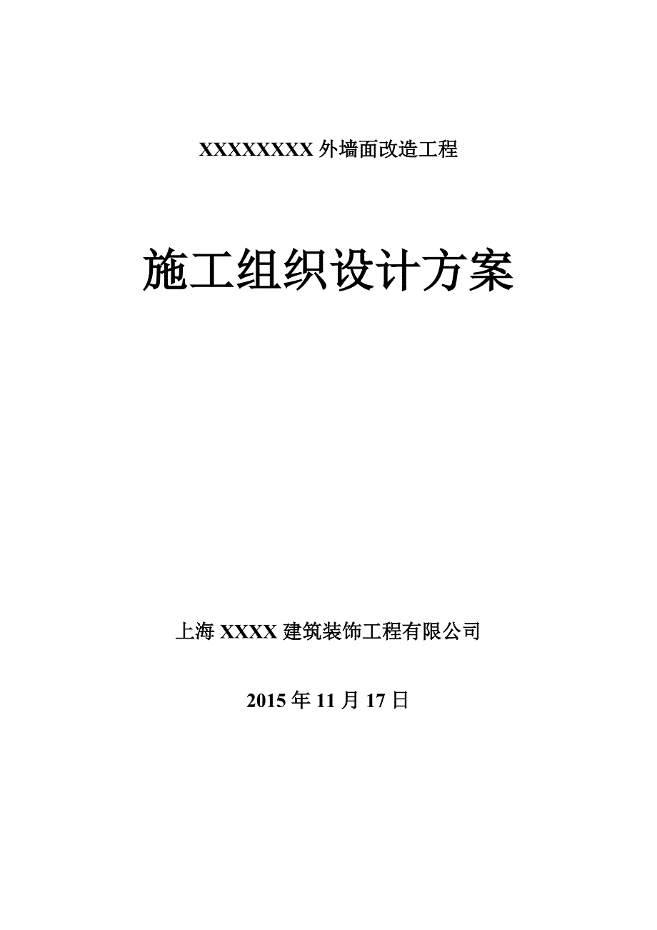 XXXXXXXX外立面改造施工组织设计方案-_第1页