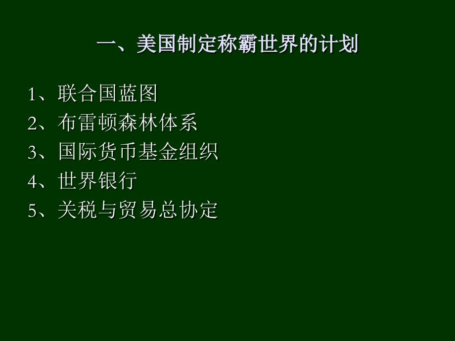 第四章 战后美国历届总统推行的对外战略和外交政策 第一节罗斯福-杜鲁门时期的外交政策-_第4页