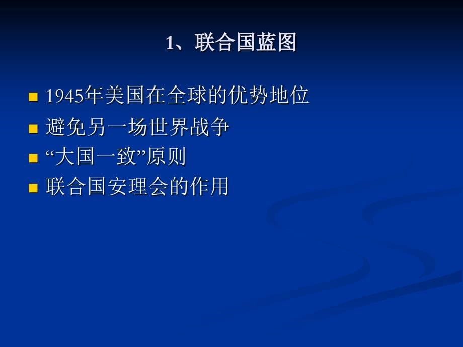 第四章 战后美国历届总统推行的对外战略和外交政策 第一节罗斯福-杜鲁门时期的外交政策-_第5页