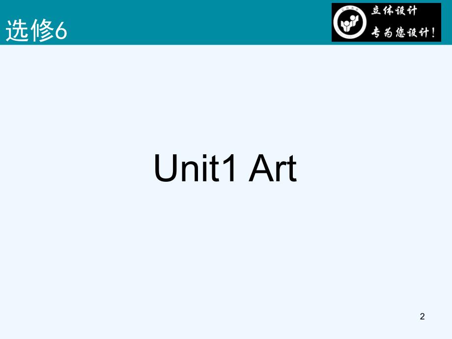 高考英语 Unit1 Art课件 新人教版选修6 （课标通用）_第2页