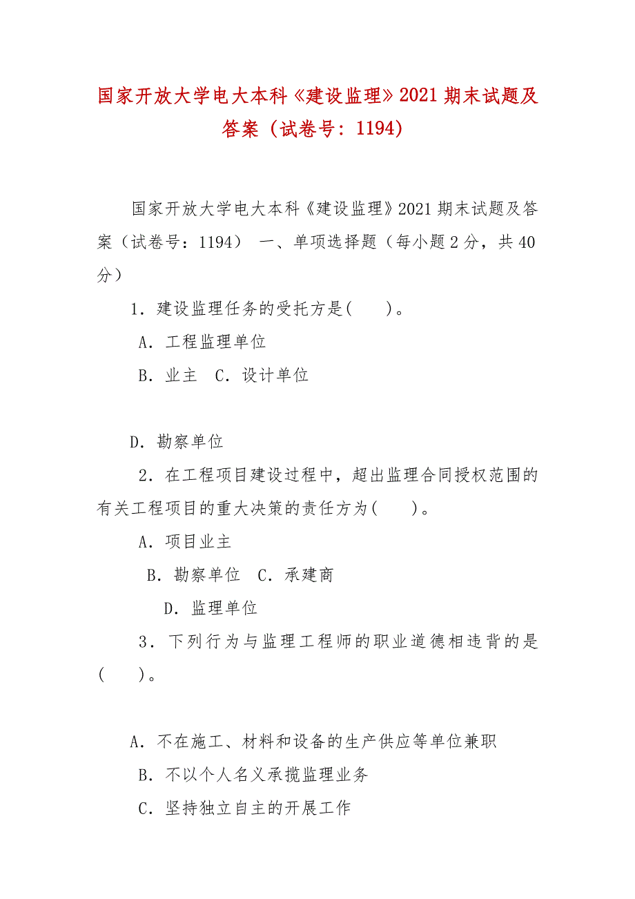 精编国家开放大学电大本科《建设监理》2021期末试题及答案（试卷号：1194）_第1页