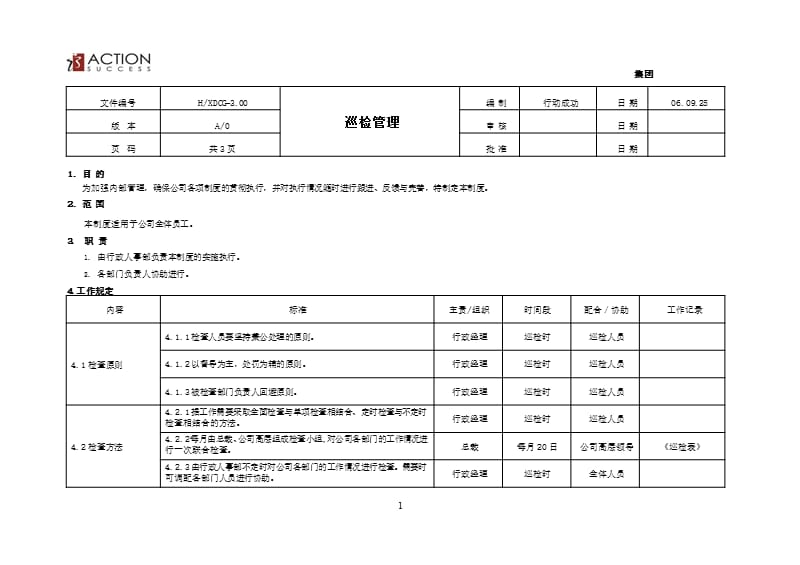 集团巡检管理制度（9月11日）.pptx_第1页