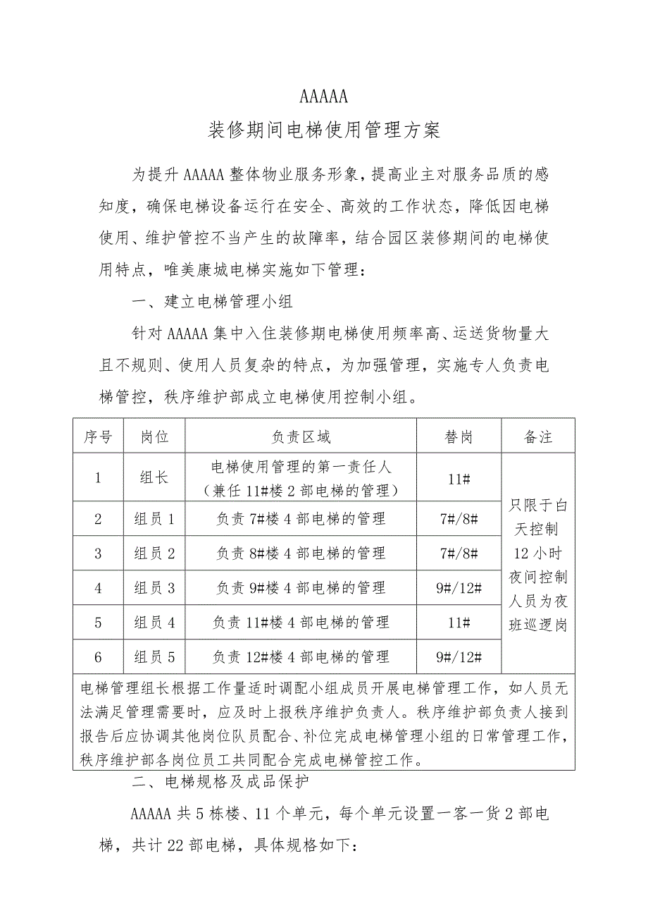 装修期间电梯管理方案._第1页