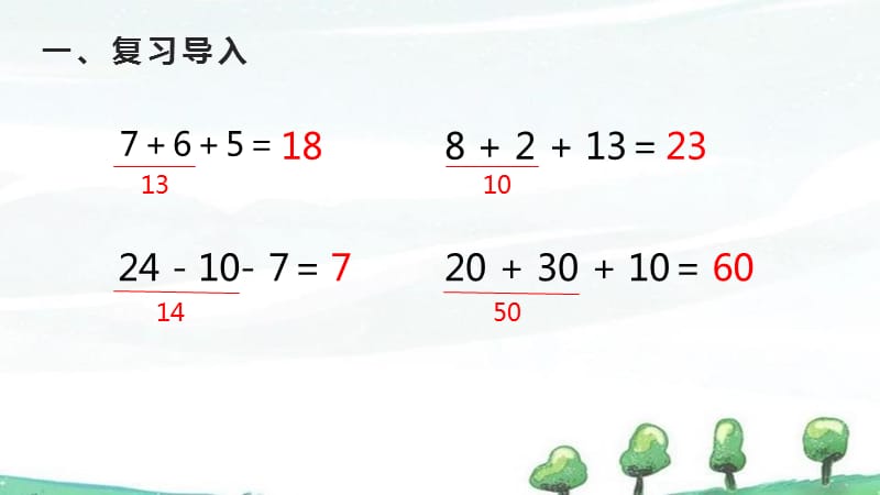 人教版二年级上册数学《第2单元 100以内的加法和减法（二） 第8课时 连加、连减》教学课件_第2页