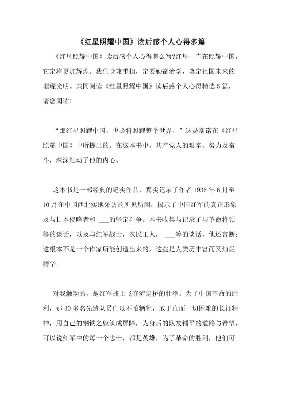 2020年《红星照耀中国》读后感个人心得多篇_第1页