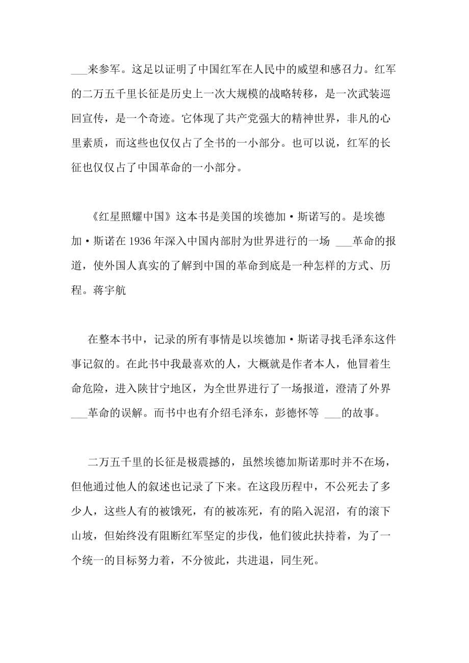 2020年《红星照耀中国》读后感个人心得多篇_第5页