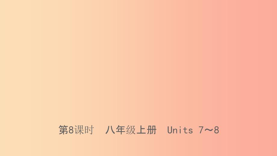 河北省201X年中考英语总复习 第8课时 八上 Units 7-8课件 冀教版_第1页